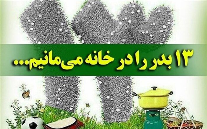 برگزاری روز طبیعت با خانه‌نشینی، برای دومین سال متوالی