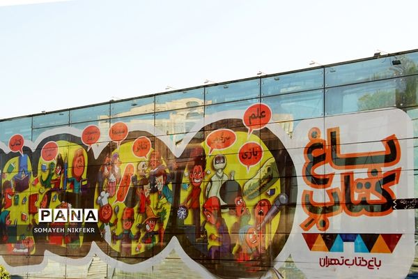 باغ کتاب تهران باغی متفاوت در قلب تهران