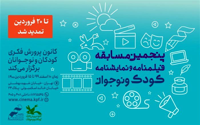 تمدید فراخوان مسابقه‌ فیلم‌نامه و نمایش‌نامه کودک و نوجوان کانون