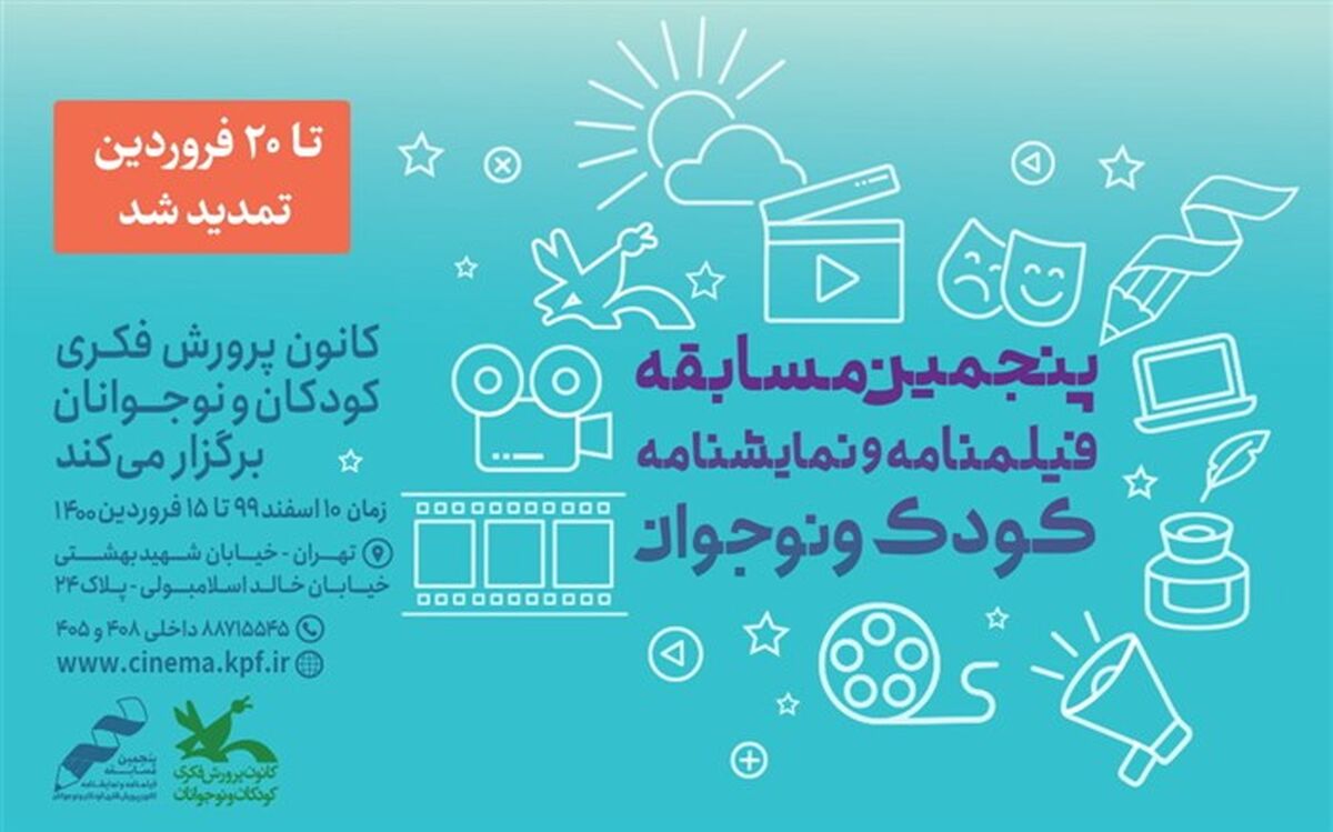 تمدید فراخوان مسابقه‌ فیلم‌نامه و نمایش‌نامه کودک و نوجوان کانون