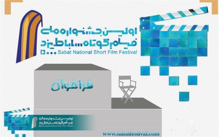 ۵۴۱ اثر به جشنواره ملی ساباط با موضوع میراث جهانی ارسال شد