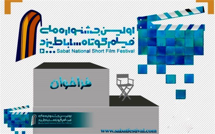 ۵۴۱ اثر به جشنواره ملی ساباط با موضوع میراث جهانی ارسال شد