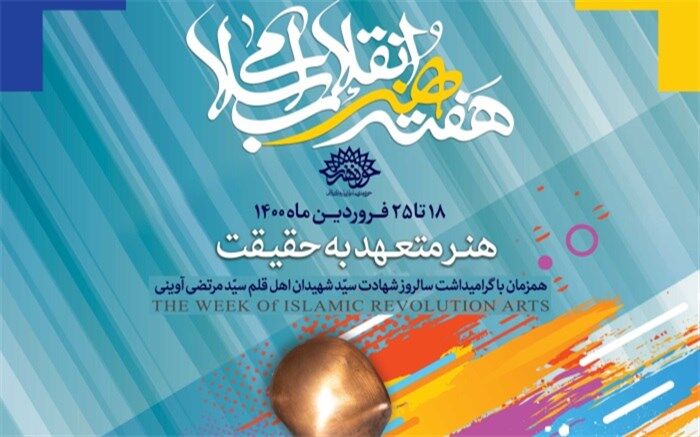 نامزدهای نهایی چهره سال هنر انقلاب مشخص شدند