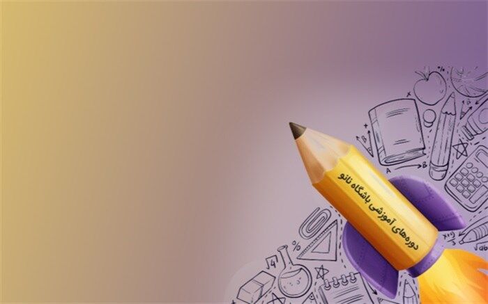 باشگاه نانو برای دانش‌آموزان علاقه‌مند دوره آموزشی برگزار می‌کند