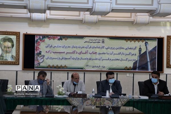 جلسه ویدیو کنفرانس مدیر کل  قرآن عترت و نماز وزارت آموزش پرورش با مدیران مدارس قرآنی