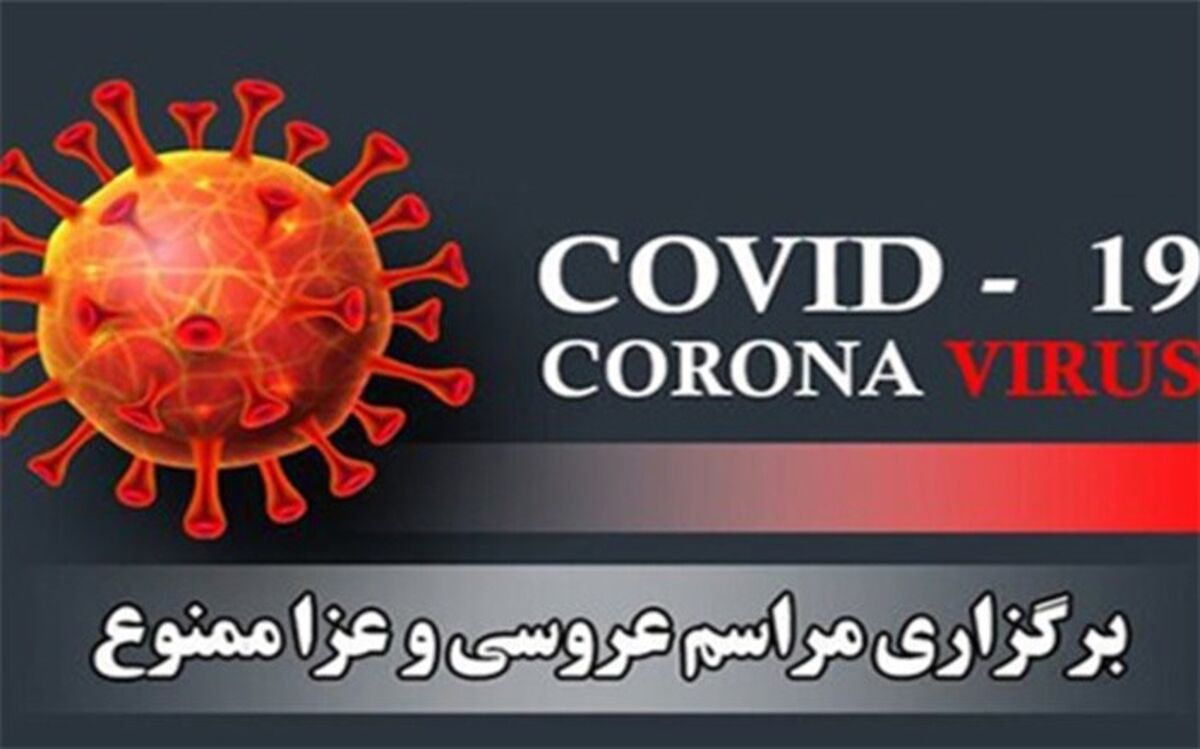 برگزاری هرگونه مراسم تجمعی در شهرستان عسلویه ممنوع است