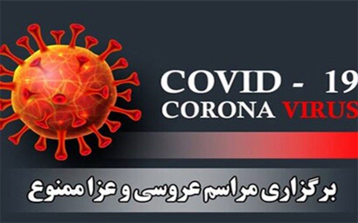 برگزاری هرگونه مراسم تجمعی در شهرستان عسلویه ممنوع است