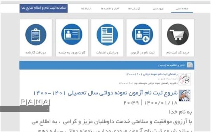 آغاز ثبت نام آزمون ورودی مدارس نمونه دولتی دوره دوم متوسطه استان از 21 فروردین