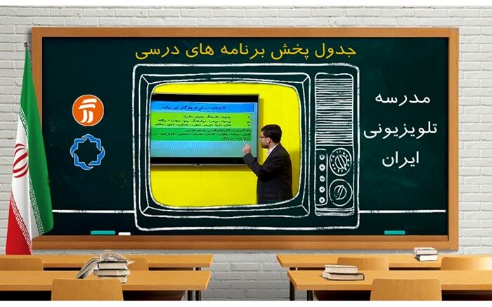 جدول زمانی مدرسه تلویزیونی 18 فروردین