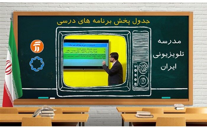 جدول زمانی مدرسه تلویزیونی 18 فروردین