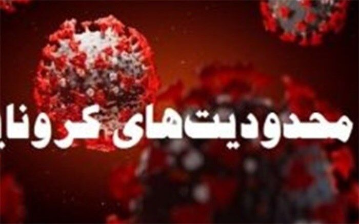 اعمال محدودیت‌های وضعیت پرخطر در شهرری