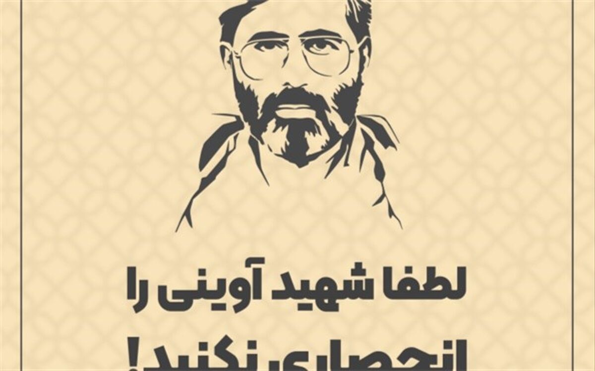 لطفا شهید آوینی را انحصاری نکنید!