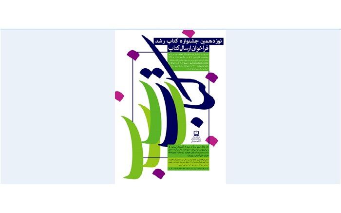 نوزدهمین جشنواره کتاب رشد کلید خورد