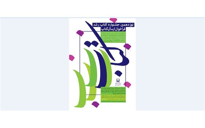 نوزدهمین جشنواره کتاب رشد کلید خورد