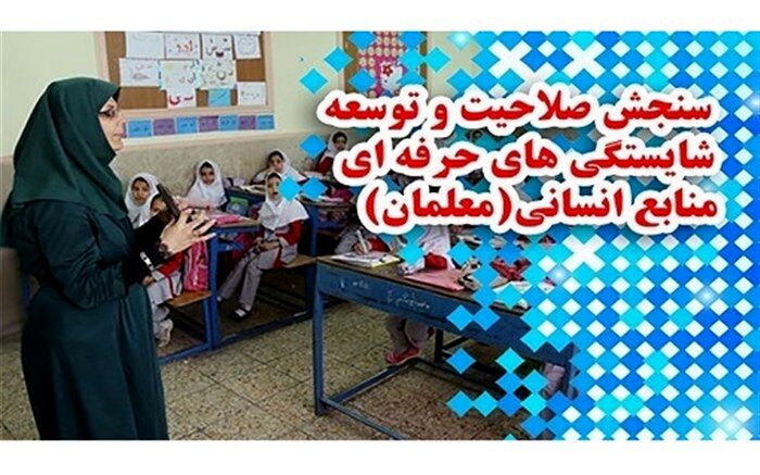 طرح توسعه شایستگی برای 7 گروه از مسئولان مدارس در نظر گرفته شده است