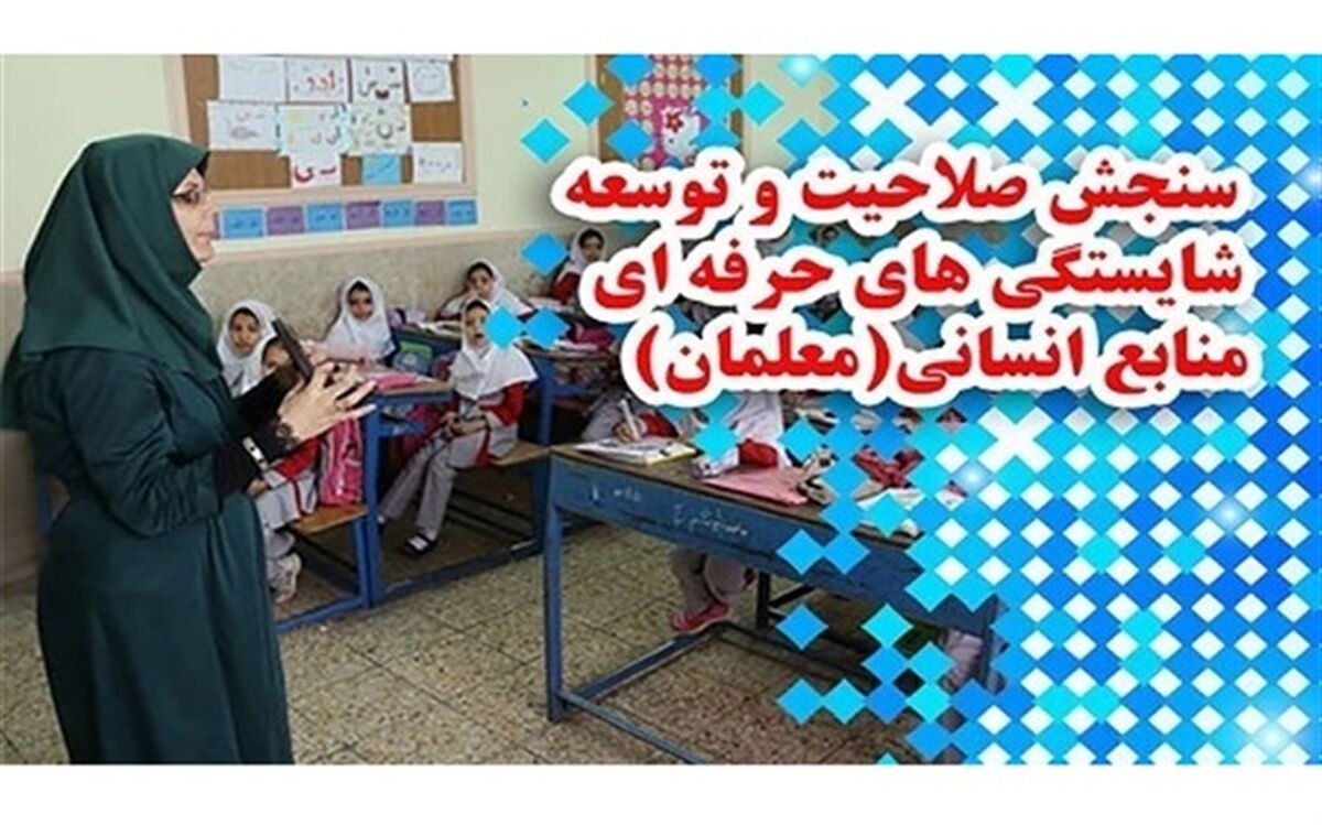 طرح توسعه شایستگی برای 7 گروه از مسئولان مدارس در نظر گرفته شده است