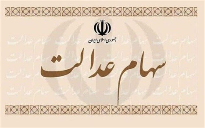 اعلام شرایط عضویت در هیات مدیره شرکت‌های سرمایه‌گذاری سهام عدالت
