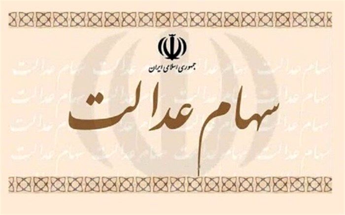 اعلام شرایط عضویت در هیات مدیره شرکت‌های سرمایه‌گذاری سهام عدالت