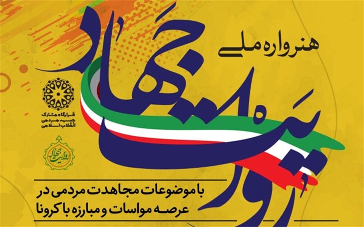 اختتامیه هنرواره ملی روایت جهاد به زمان دیگری موکول شد
