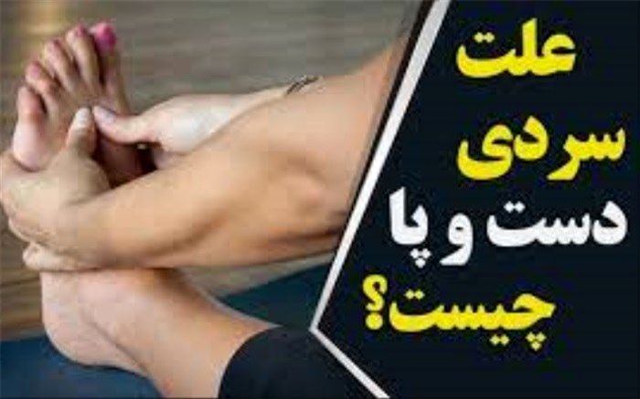 دلایل سرد بودن دست و پا