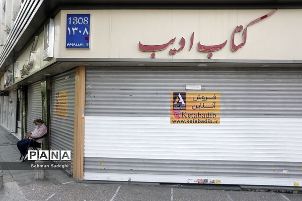 تعطیلی کتابفروشی ها با قرمز شدن وضعیت شهر تهران