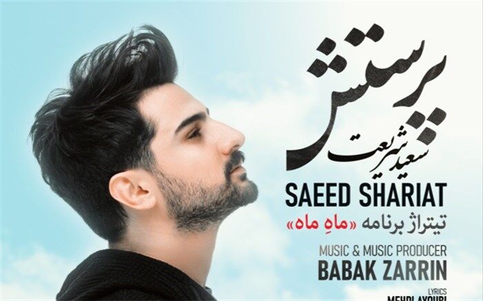سعید شریعت تیتراژ برنامه «ماهِ ماه» را می‌خواند