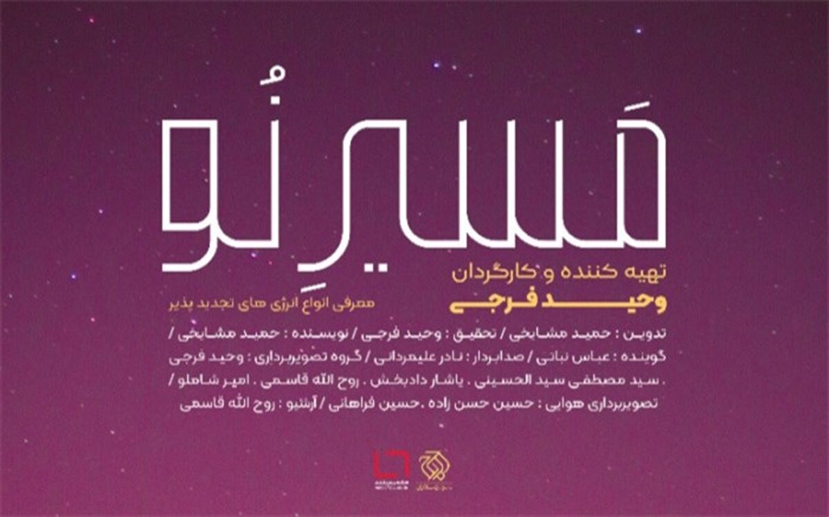 «مسیر نو» به شبکه مستند رسید