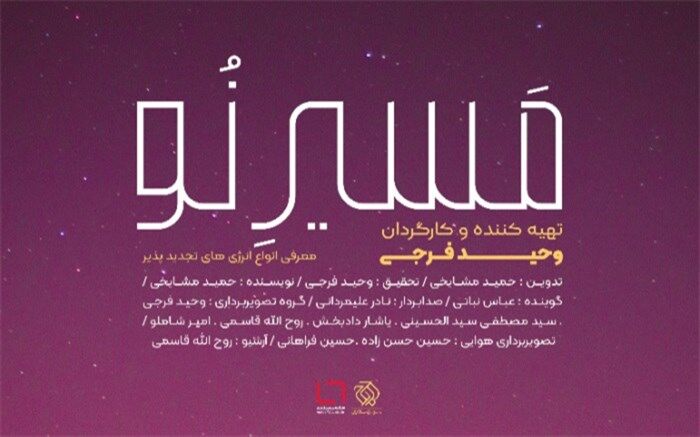 «مسیر نو» به شبکه مستند رسید