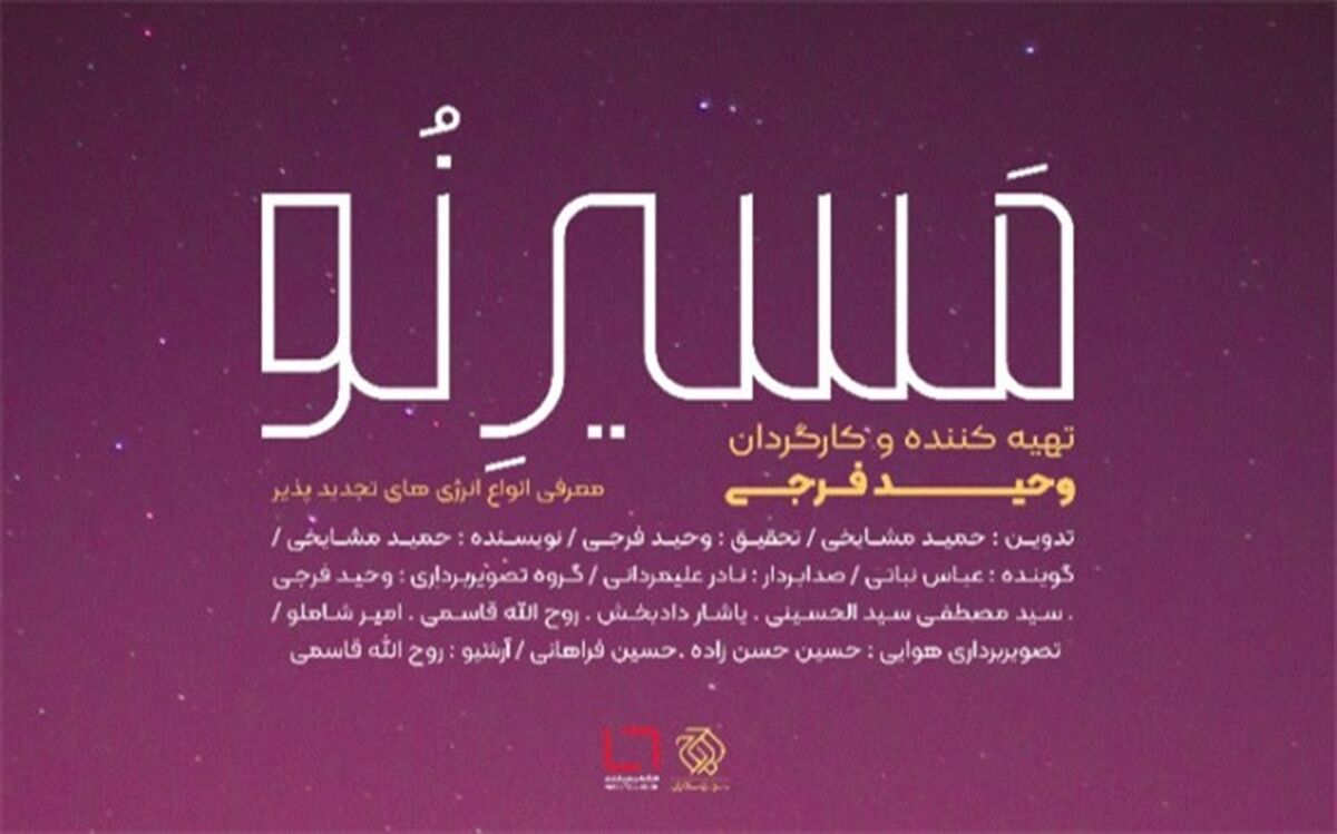 «مسیر نو» به شبکه مستند رسید