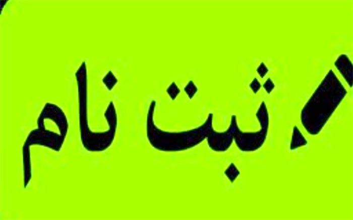 آغاز ثبت نام آزمون ورودی مدارس نمونه دولتی دوره دوم متوسطه جم