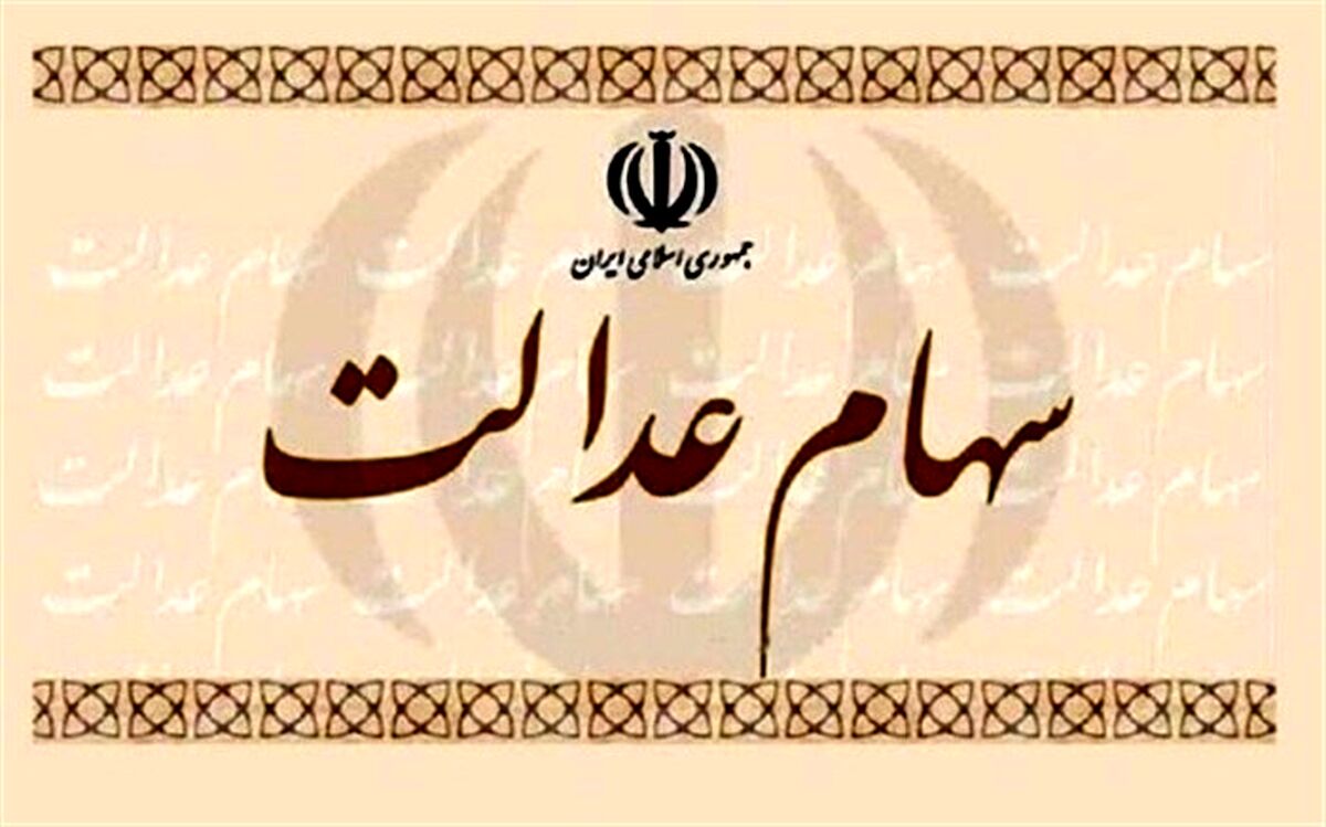 ۱۲۰ هزار مراجعه برای  انحصار وراثت سهام عدالت