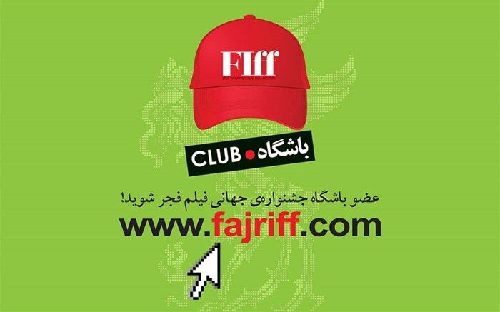 آغاز ثبت‌نام باشگاه مخاطبان جشنواره جهانی فجر