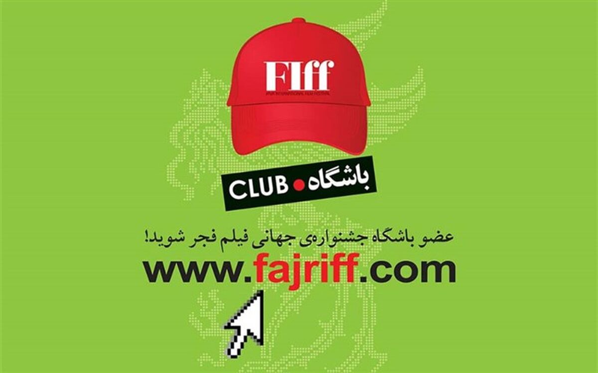آغاز ثبت‌نام باشگاه مخاطبان جشنواره جهانی فجر