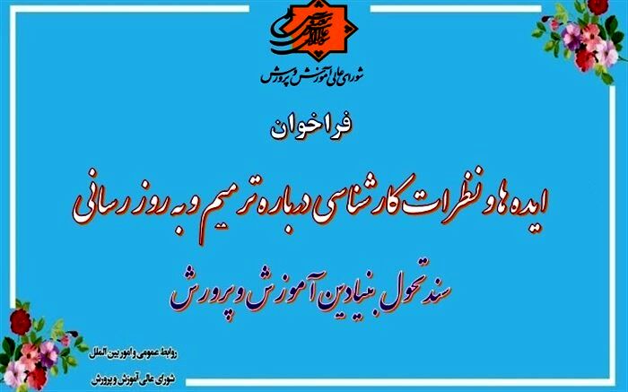 فراخوان ایده‌ها و نظرات کارشناسی درباره ترمیم و به روز رسانی سند تحول بنیادین