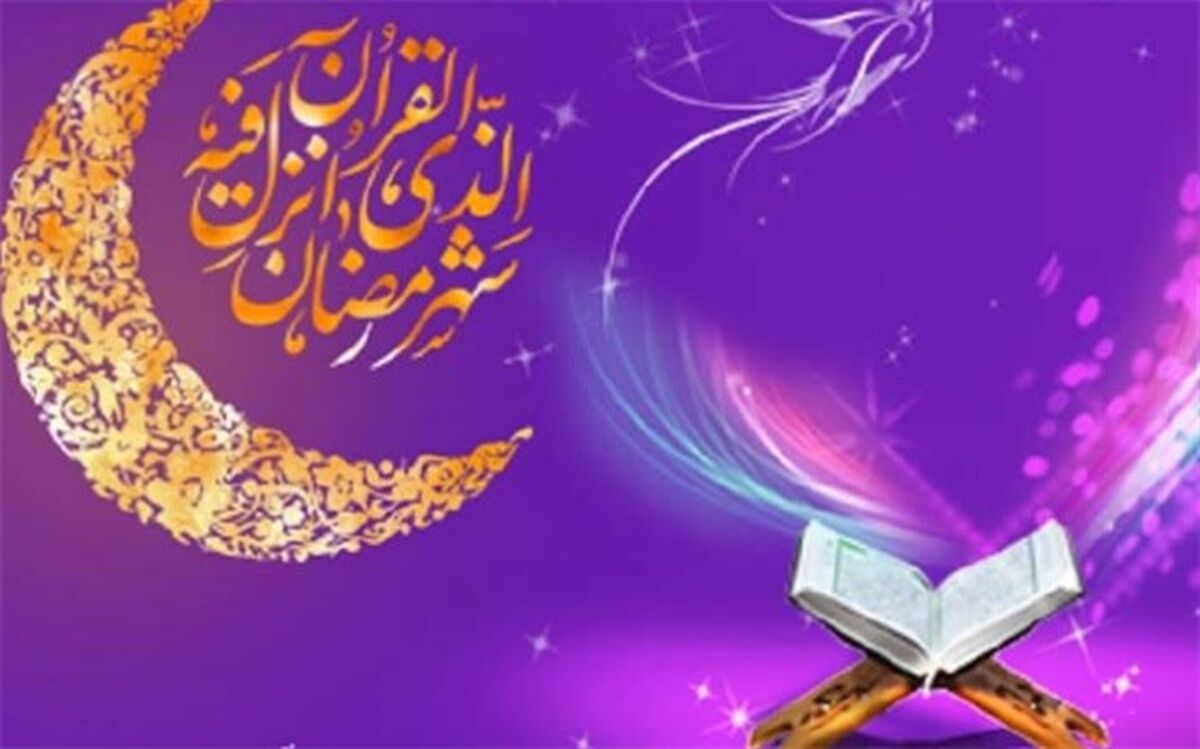 ماه میهمانی خدا رسید