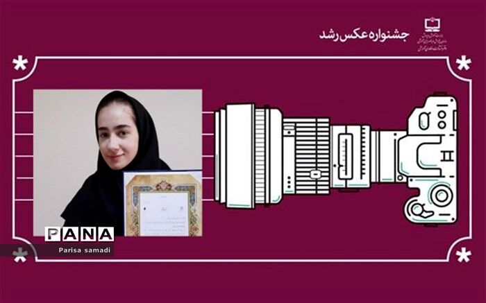 درخشش دانش آموز منطقه ۱۳ در "یازدهمین جشنواره عکس رشد"