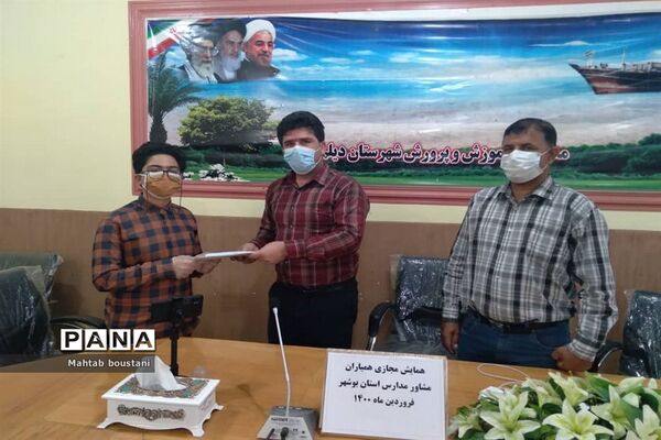 همایش مجازی همیاران مشاور مدارس استان بوشهر