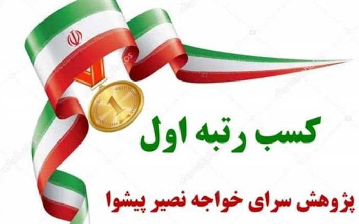 کسب رتبه  اول ارزیابی سالانه آموزش و پرورش، توسط پژوهش‌سرای خواجه نصیرالدین طوسی پیشوا