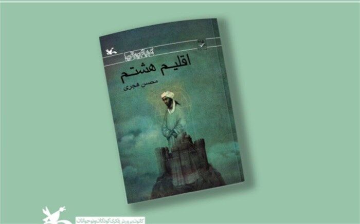 «اقلیم هشتم» محسن هجری از سوی کانون بازنشر شد