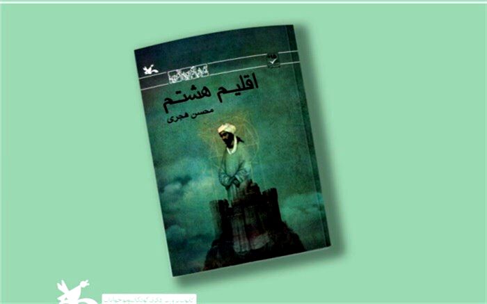 «اقلیم هشتم» محسن هجری از سوی کانون بازنشر شد