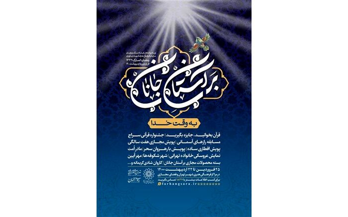 «بر آستان جانان»؛ ۲۹ عنوان برنامه  مناسبتی ماه مبارک رمضان سازمان فرهنگی هنری شهرداری