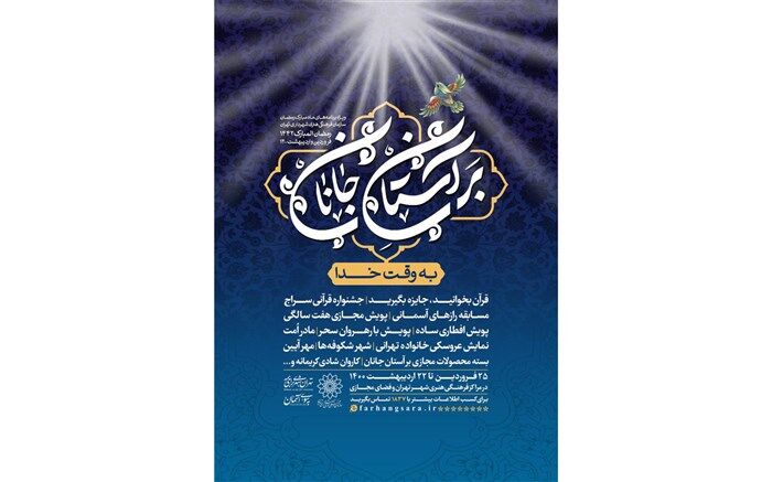 «بر آستان جانان»؛ ۲۹ عنوان برنامه  مناسبتی ماه مبارک رمضان سازمان فرهنگی هنری شهرداری