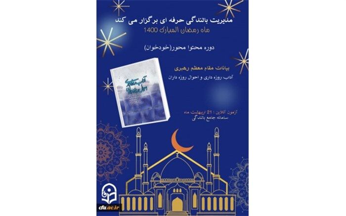 دوره ضمن خدمت آداب روزه داری ویژه همکاران دانشگاه فرهنگیان