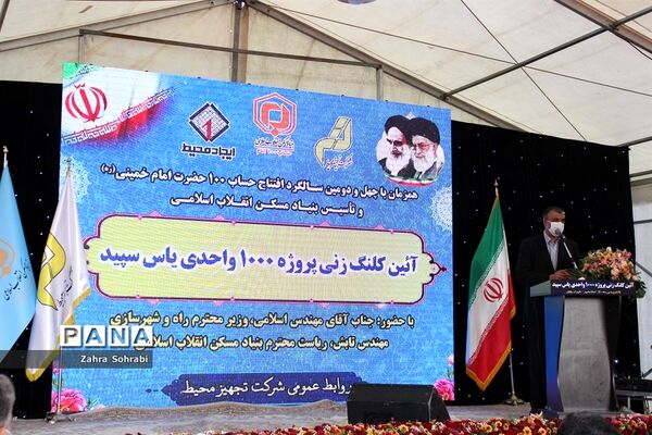 آئین کلنگ زنی پروژه 1000واحدی یاس سپید دراسلامشهر