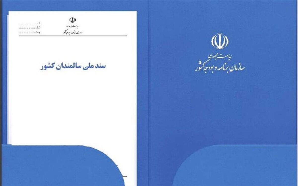 سند ملی سالمندان منتشر شد