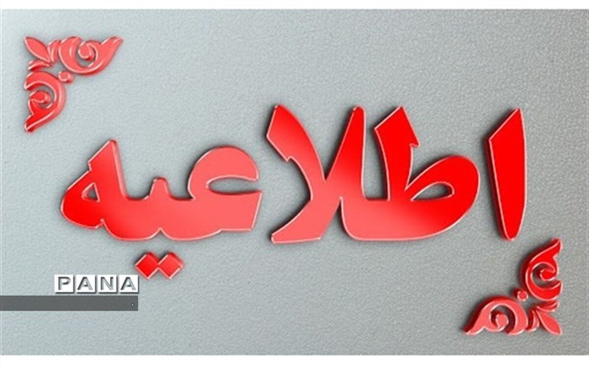 قابل توجه پذیرفته شدگان مرحله نهایی آزمون استخدامی آموزش و پرورش در خراسان شمالی