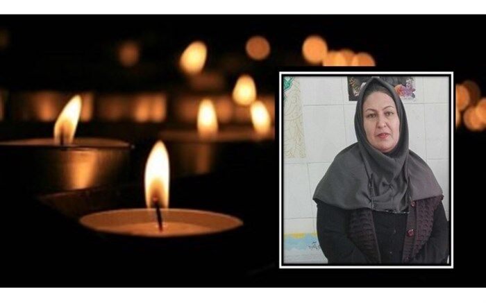 آموزگار پایه‌اول دبستان بزرگمهر فولادشهر، بر اثر ابتلا به کرونا، آسمانی‌شد