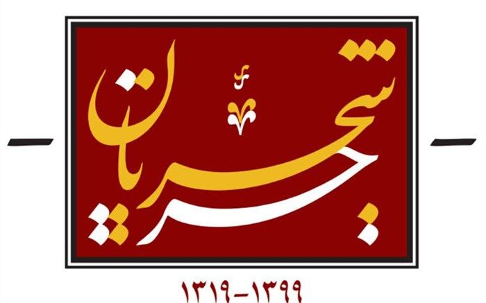 گرافیک تصویری «جریان شجریان» رونمایی شد+فیلم