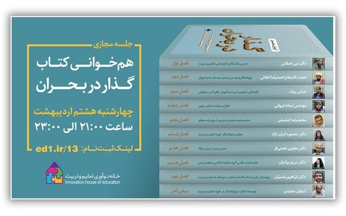 نشست  هم‌‌خوانی کتاب «گذار در بحران» باحضور فعالان نظام تعلیم‌وتربیت برگزار می‌شود