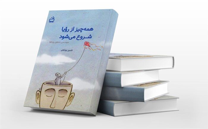 «همه چیز از رویا شروع می‌شود» منتشر شد